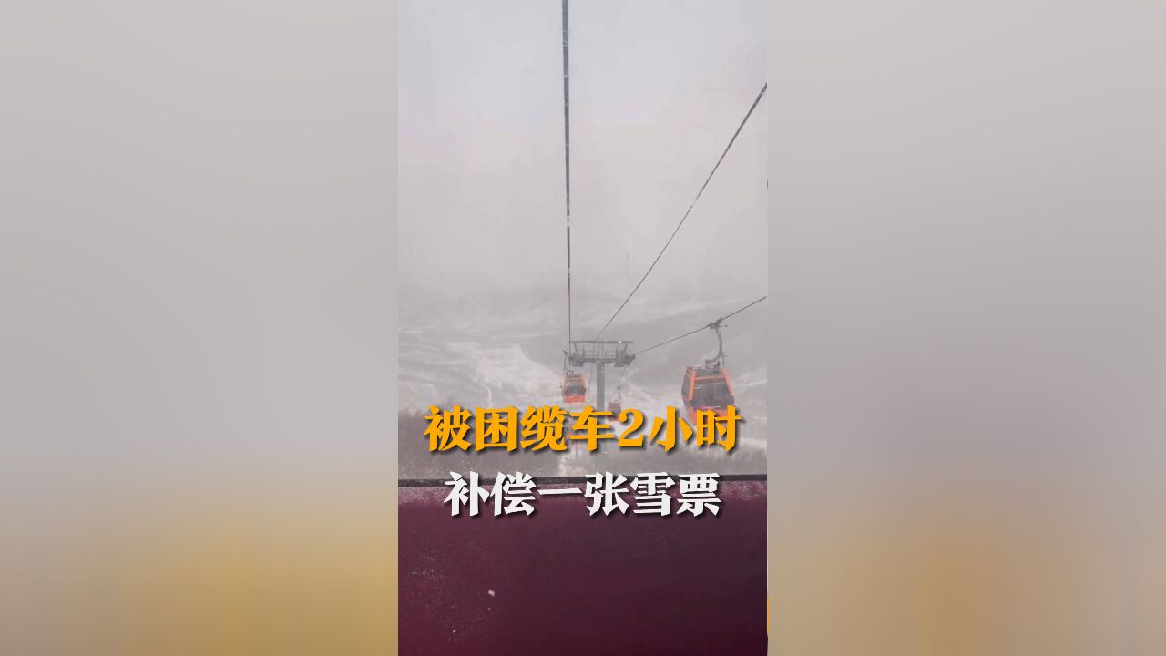 大风大雾 体感接近30℃ 游客被困缆车约2小时 “差点没命 雪场就给一张雪票”