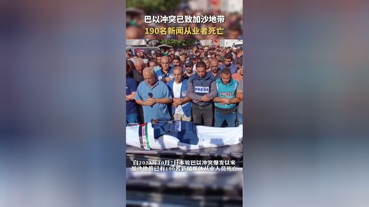 用生命换取真相!本轮巴以冲突已致加沙地带190名新闻从业者死亡