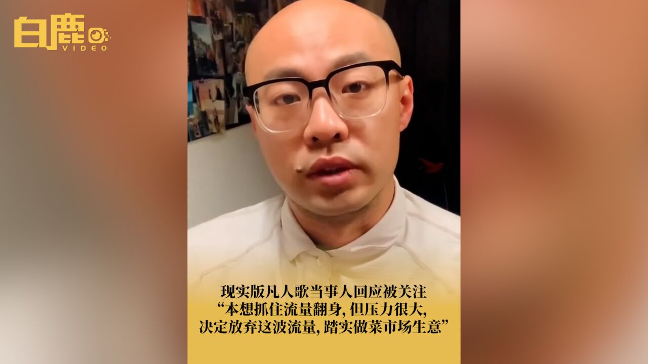 现实版凡人歌当事人回应