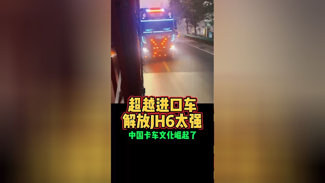 超越进口车解放JH6太强中国卡车文化崛起了好车