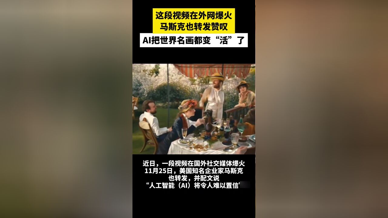 这段视频在外网爆火,马斯克也转发赞叹,AI把世界名画都变“活”了