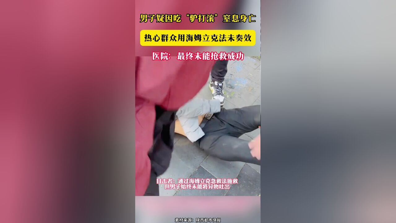 男子疑因吃“驴打滚”窒息身亡 热心群众用海姆立克法未奏效 医院:最终未能抢救成功