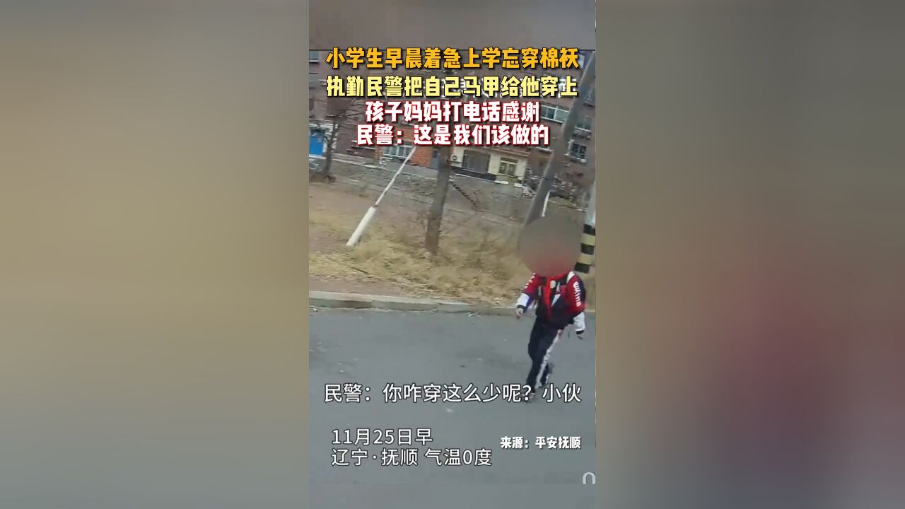 小学生早晨着急上学忘穿棉袄,执勤民警把自己马甲给他穿上