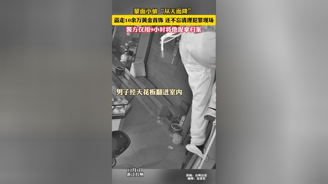 蒙面小偷盗走10余万黄金首饰 ,警方9小时速破挽损