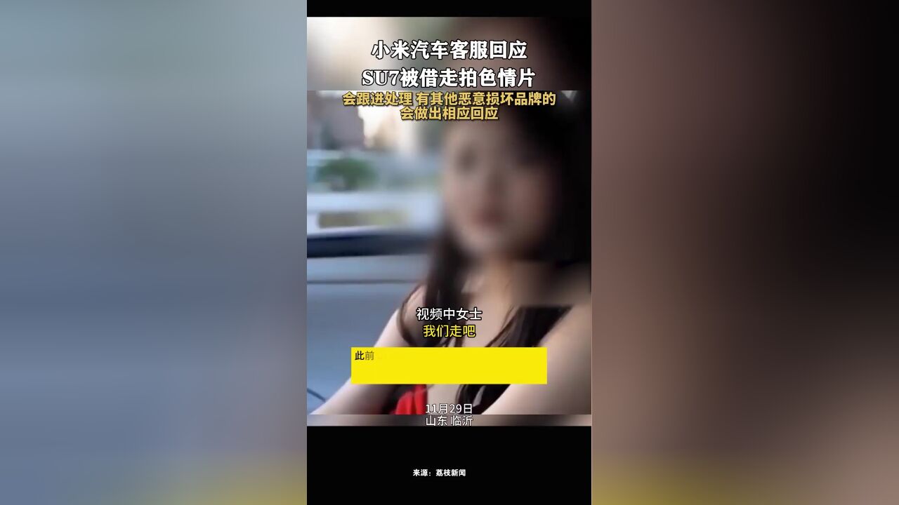 小米汽车客服回应SU7被借走拍色情片:会跟进处理