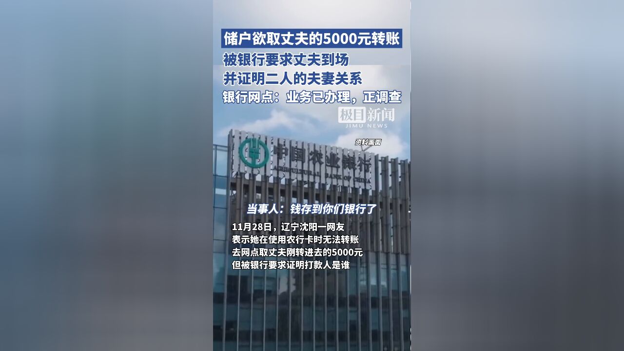 储户欲取丈夫的5000元转账,被要求丈夫到场并证明夫妻关系?银行回应