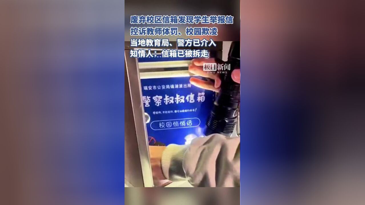 瑞安一废弃信箱发现学生举报信,控诉教师体罚校园欺凌?当地教育局、警方介入原创采访