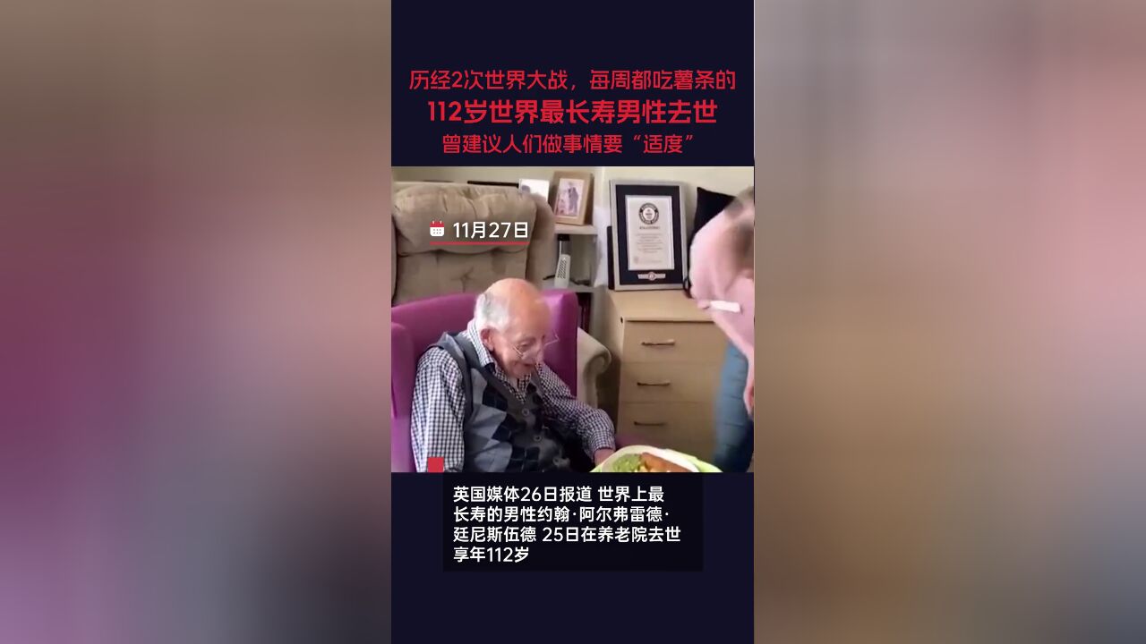 世界上最长寿的男性去世,享年112岁