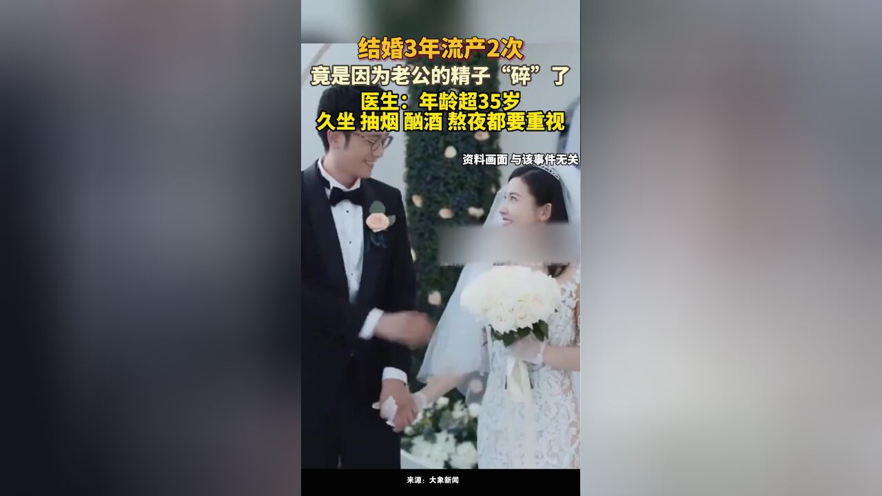 女子结婚3年流产2次,竟是老公精子碎了!