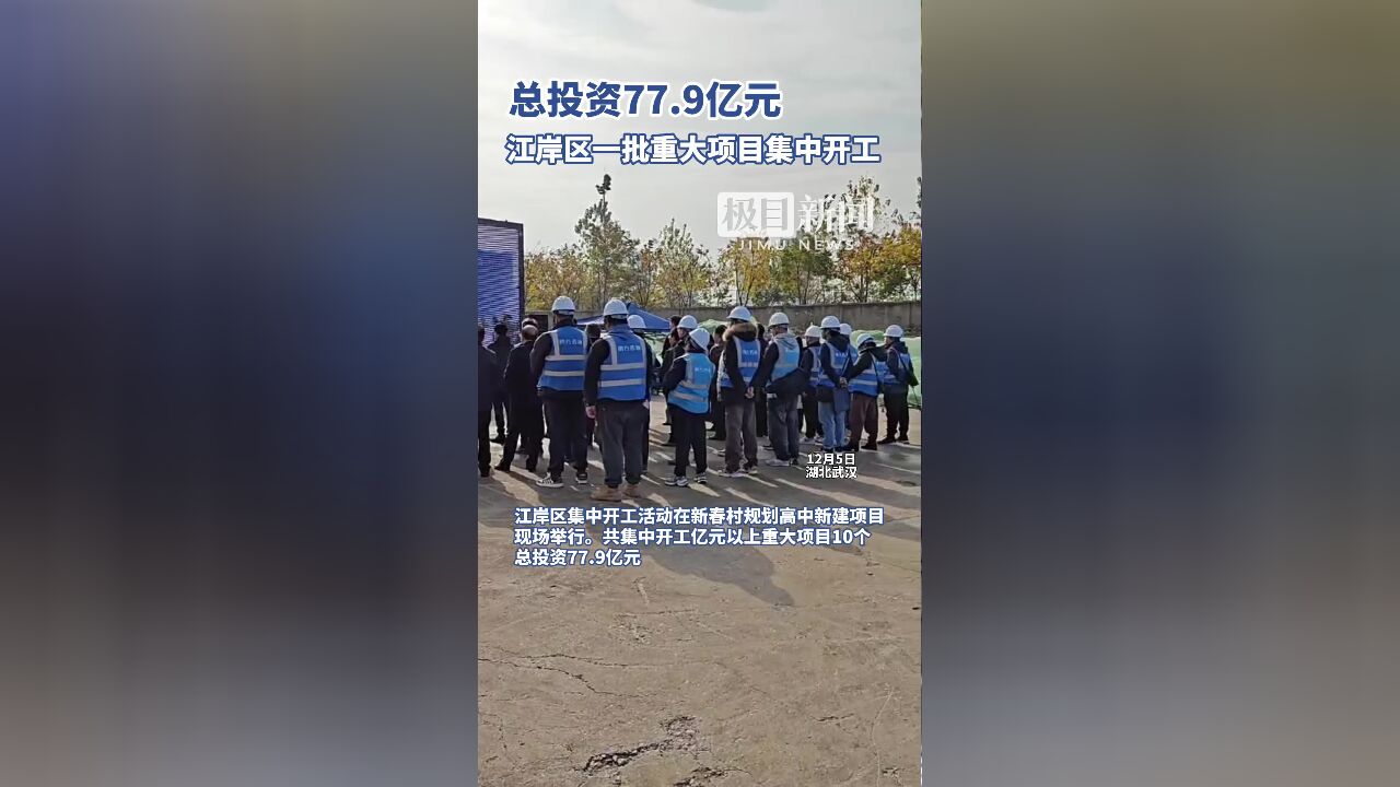 总投资77.9亿元,江岸区一批重大项目集中开工