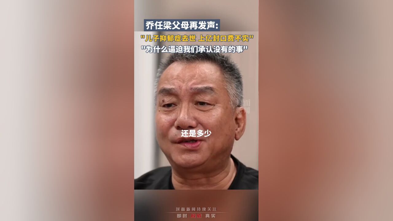 乔任梁父母再发声:儿子就是抑郁症去世,上亿封口费不实