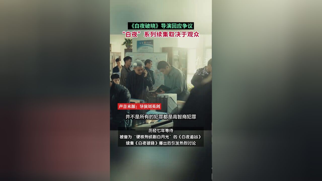 《白夜破晓》导演回应争议,“白夜”系列续集取决于观众