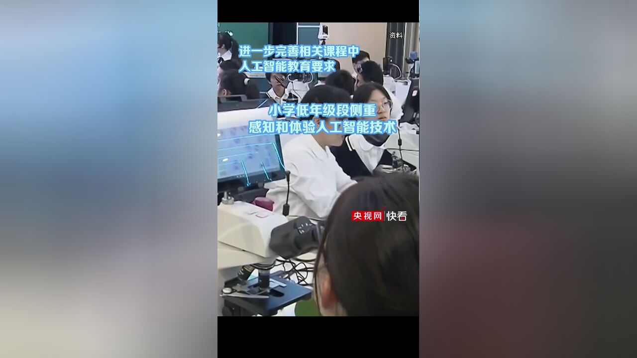 教育部:加强中小学人工智能教育