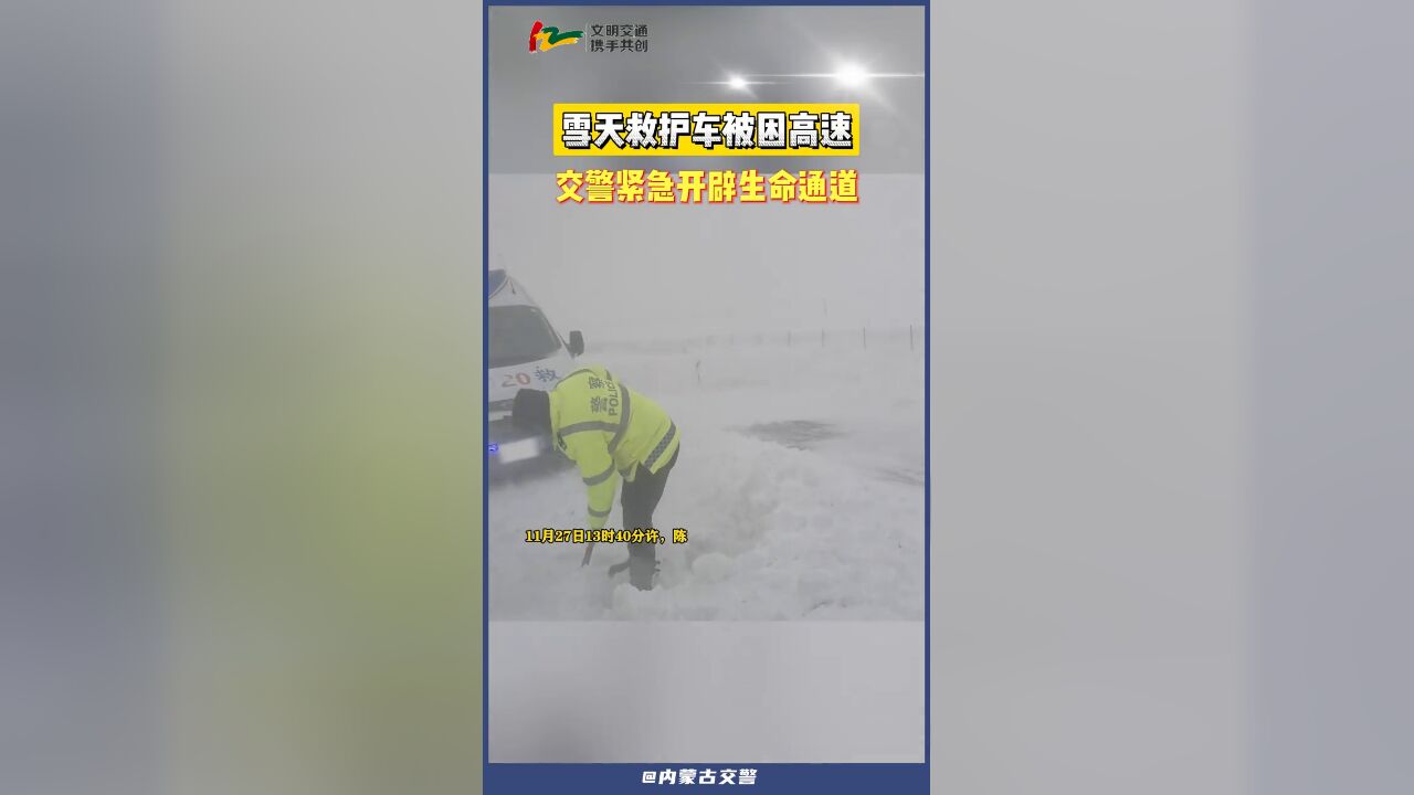 雪天救护车被困高速 交警紧急开辟生命通道