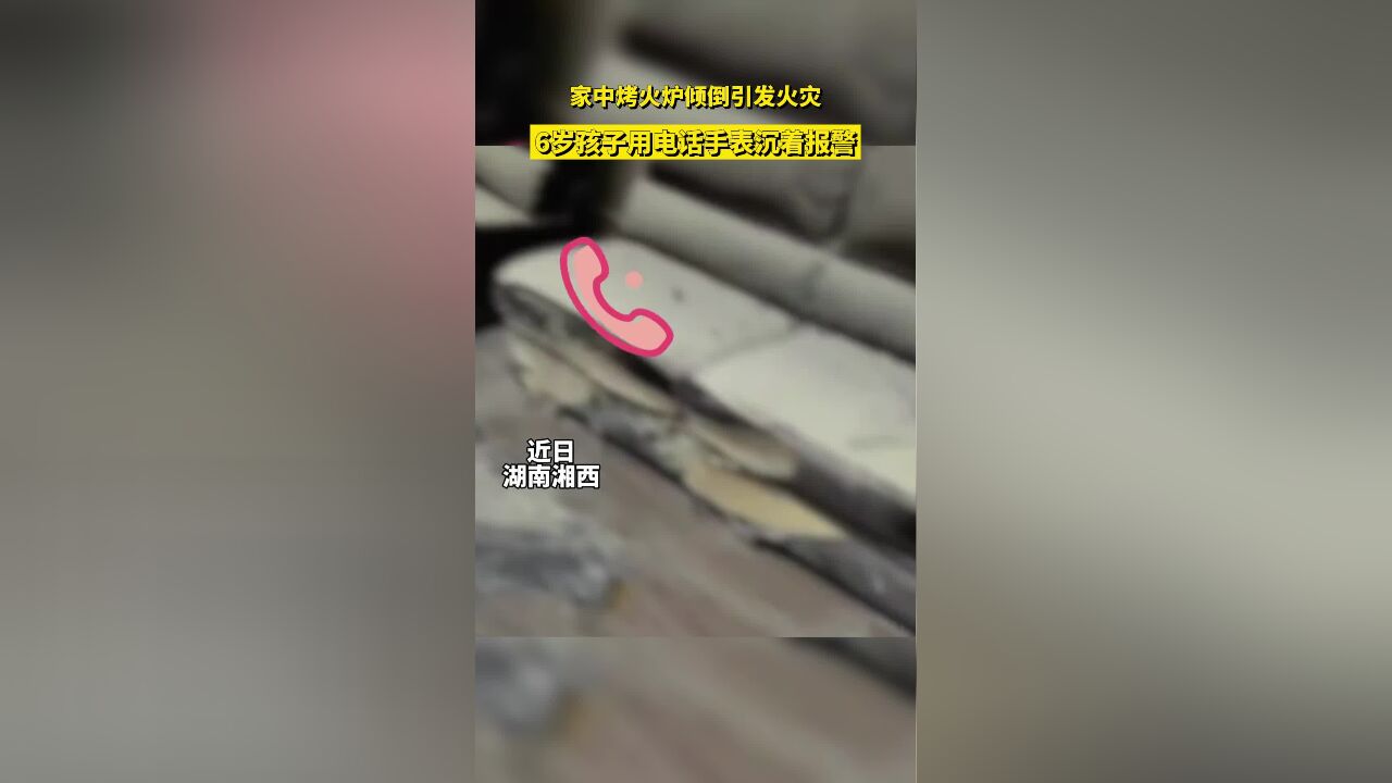 家中烤火炉倾倒引发火灾,6岁孩子用电话手表沉着报警