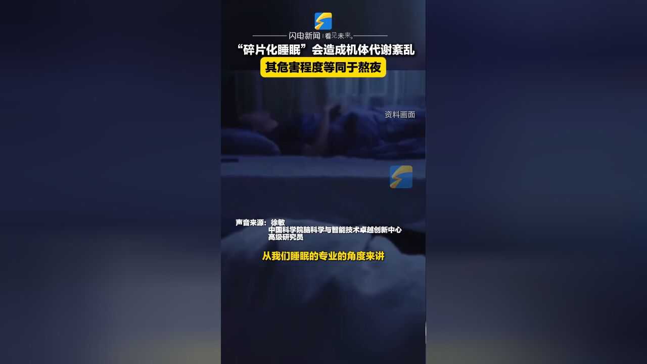 “碎片化睡眠”会造成机体代谢紊乱,其危害程度等同于熬夜