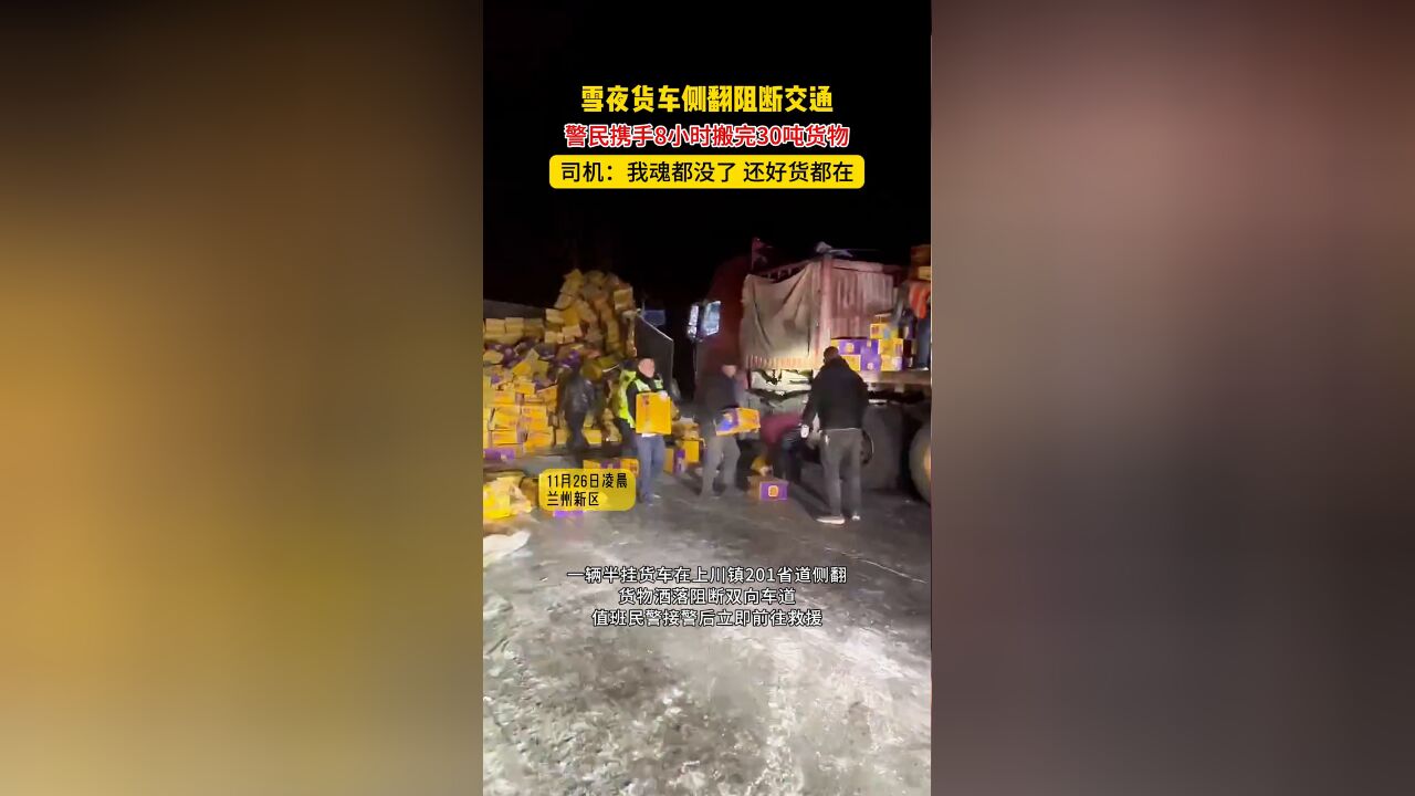 雪夜货车侧翻阻断交通 警民携手8小时搬完30吨货物