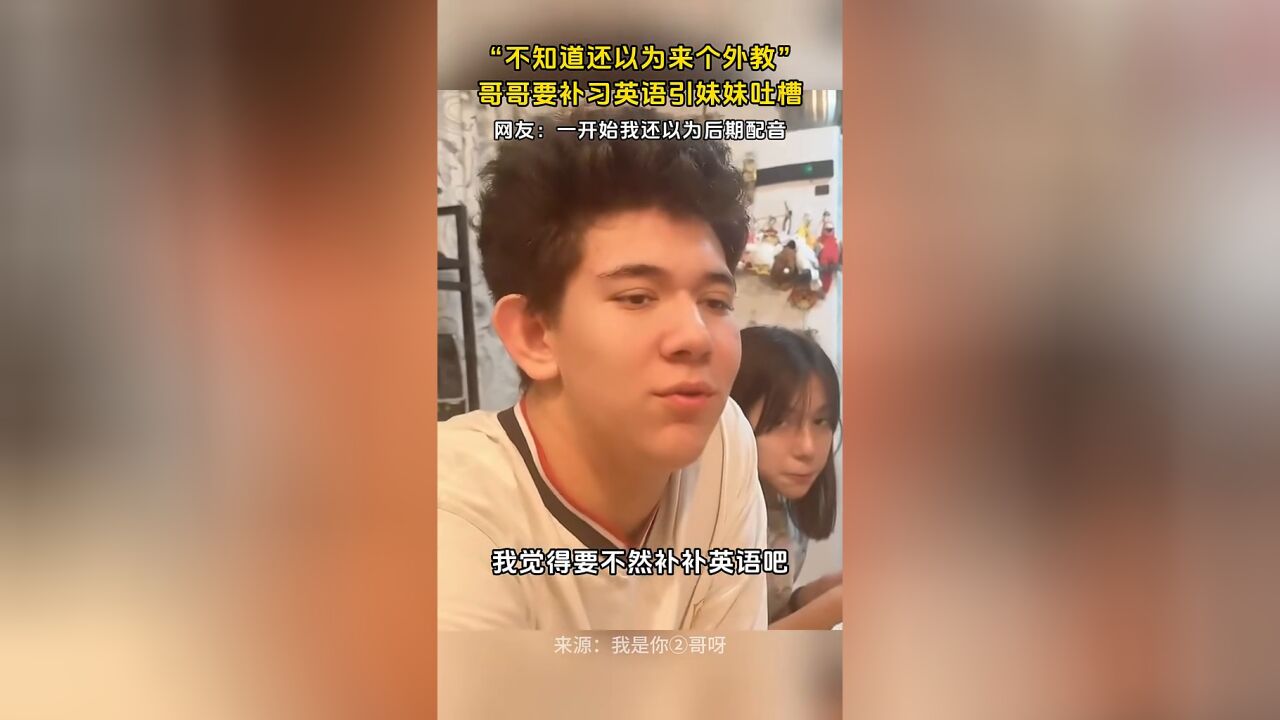 哥哥想补习英语被妹妹吐槽:“不知道的还以为来个外教呢”