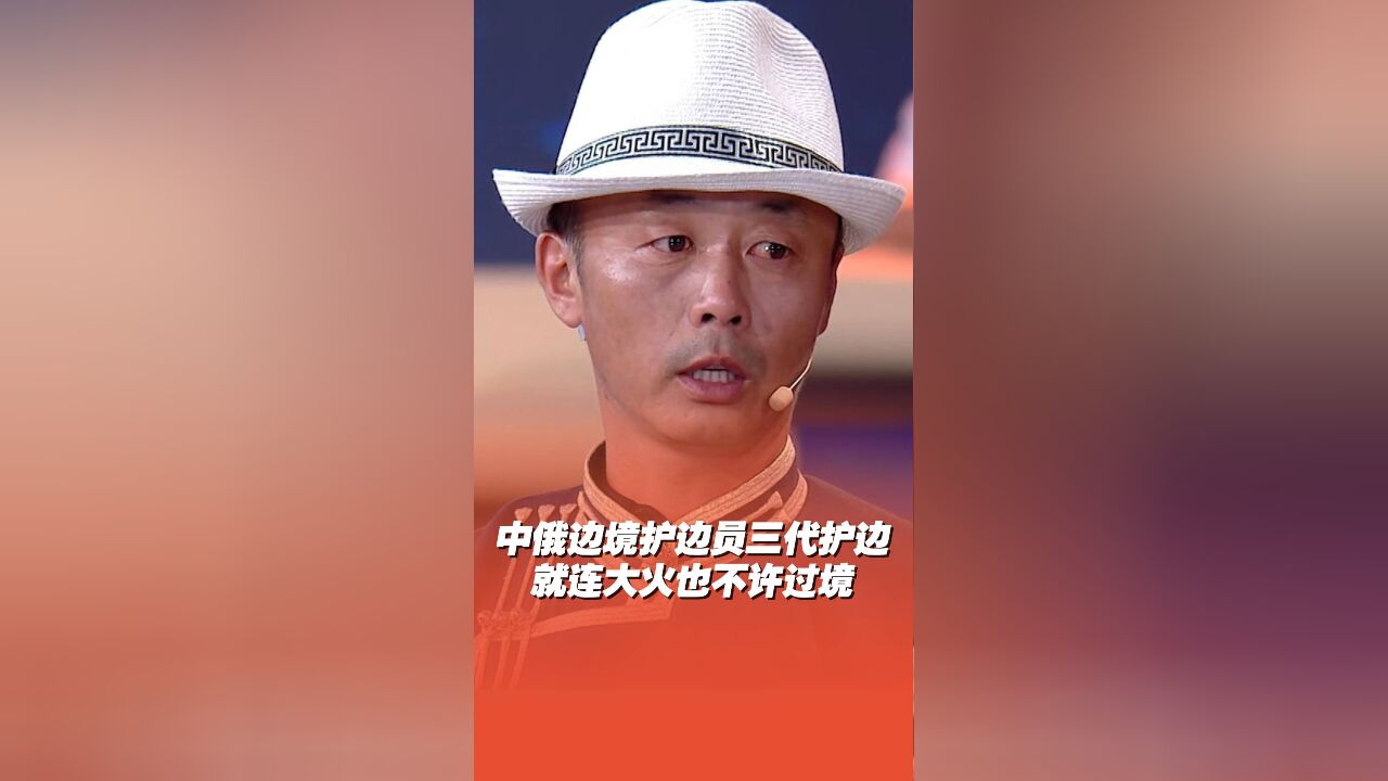 守国就是守家!中俄边境护边员:境外的火也不允许过境