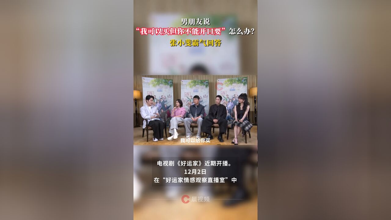 男朋友说“我可以买但你不能开口要”怎么办?张小斐霸气回答