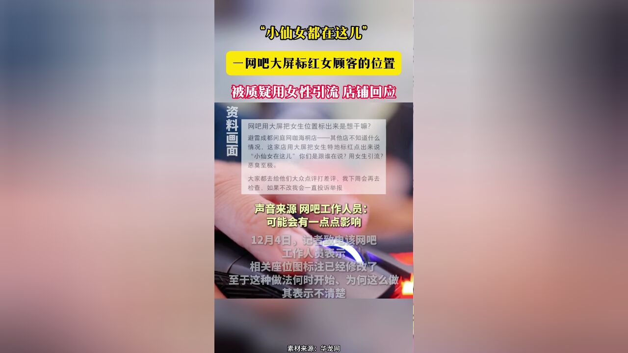 “小仙女都在这儿”一网吧大屏标红女顾客的位置 被质疑用女性引流 店铺回应