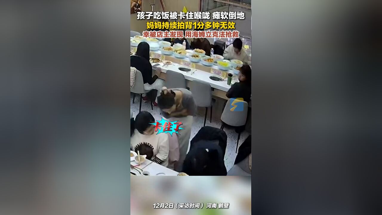 孩子吃饭被卡住喉咙瘫软倒地 店主立即用海姆立克法成功抢救