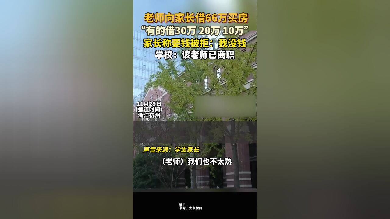 小学老师向家长借款66万买房,家长称要钱被拒!学校:7月份老师已离职!