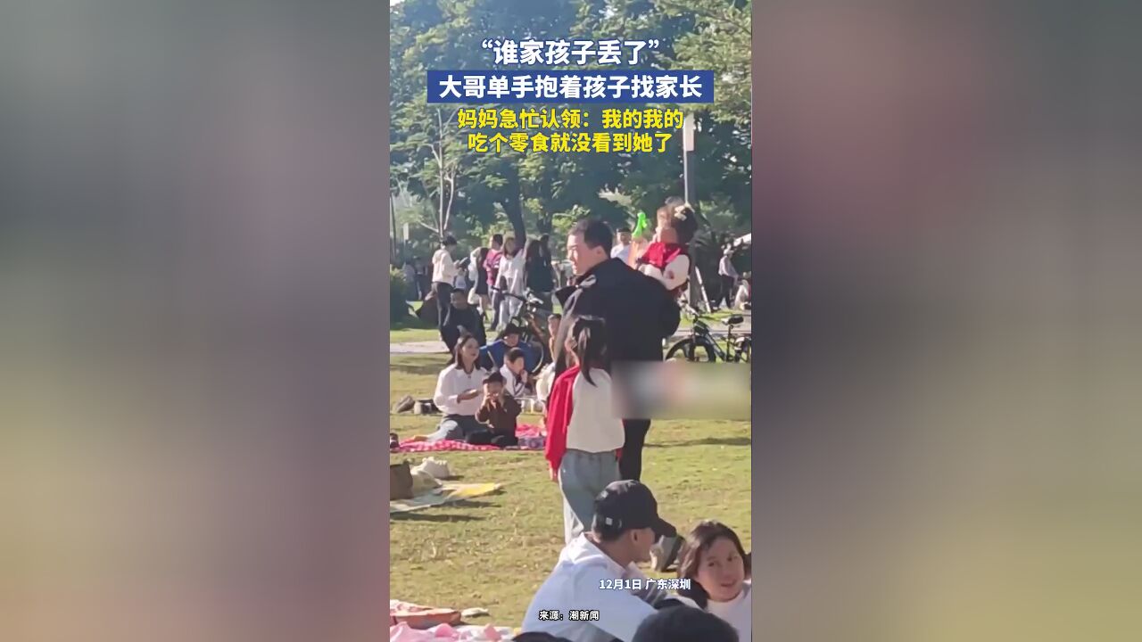 “谁家小孩丢了”,大哥单手抱着孩子找家长,妈妈急忙认领:我的我的