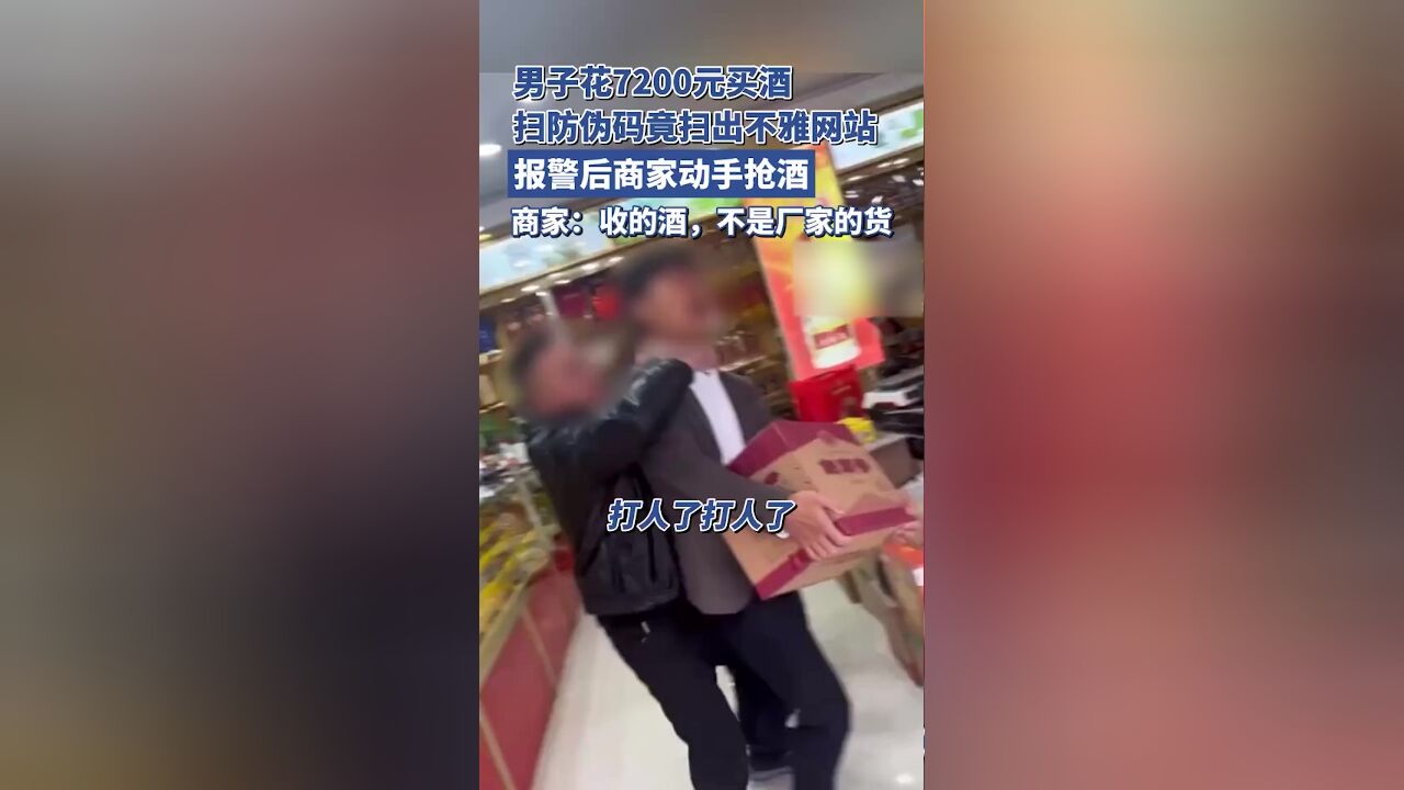 男子买酒后扫防伪码竟扫出不雅网站,报警后商家动手抢酒,商家:酒是收的