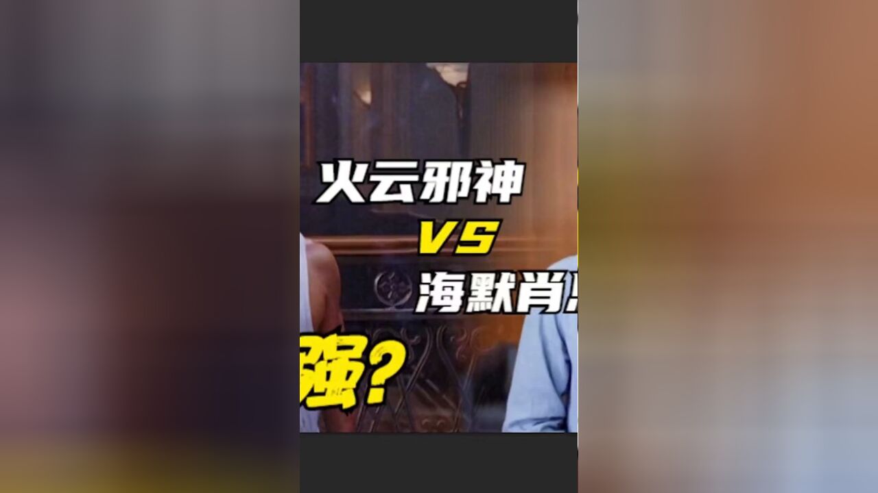 特别企划:火云邪神VS海默肖恩,谁更强?