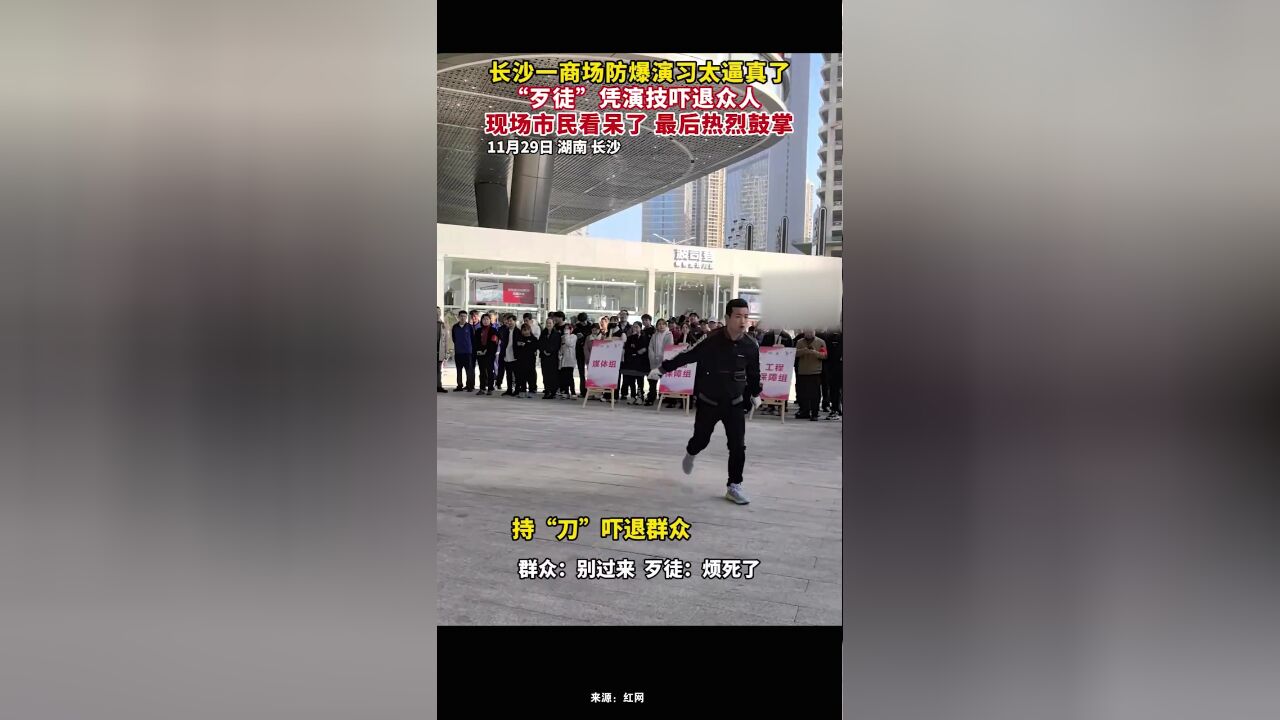 长沙一商场防爆演习太逼真了,“歹徒”凭演技吓退众人,现场市民看呆了,最后热烈鼓掌