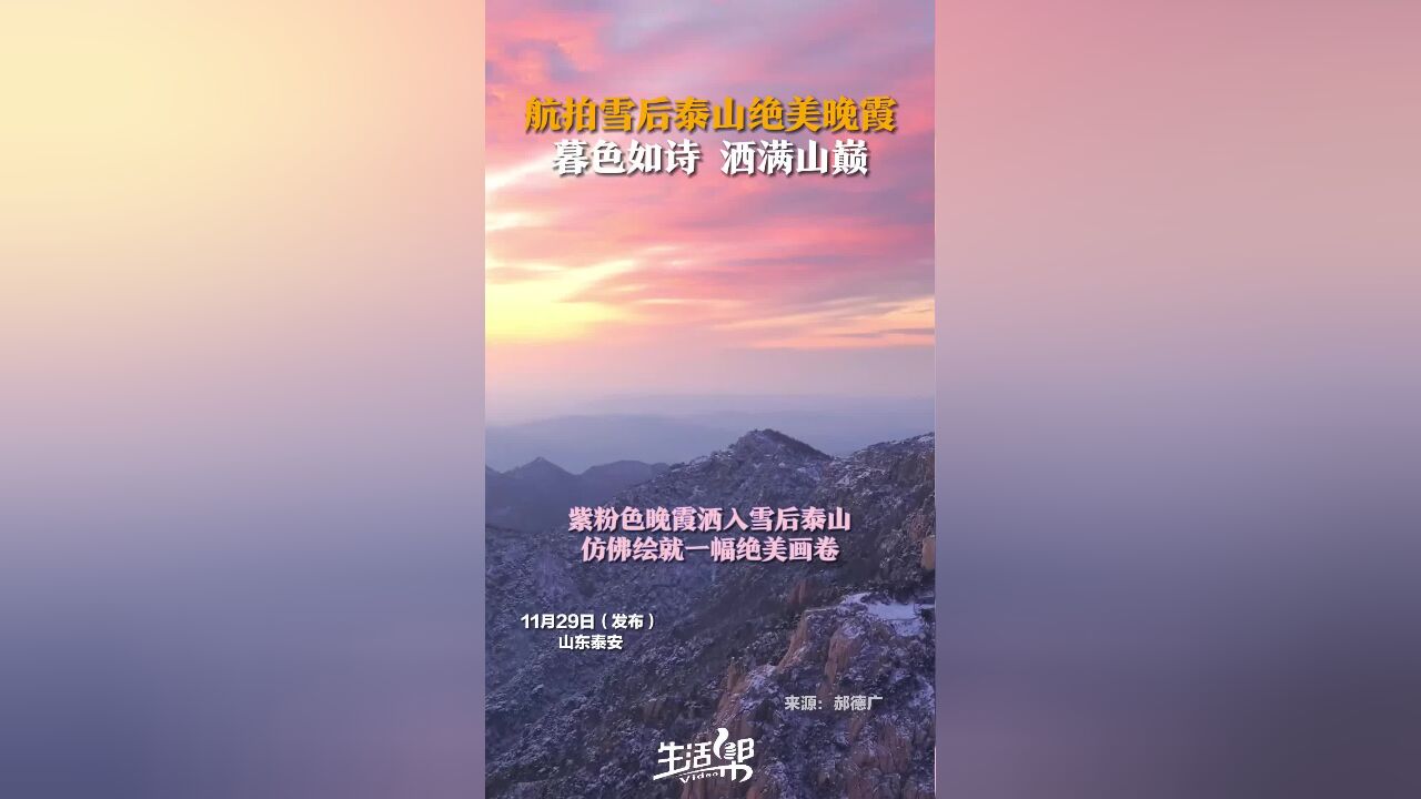 航拍雪后泰山绝美晚霞 暮色如诗 洒满山巅