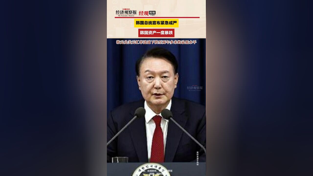 韩国总统宣布紧急戒严 韩国资产一度暴跌