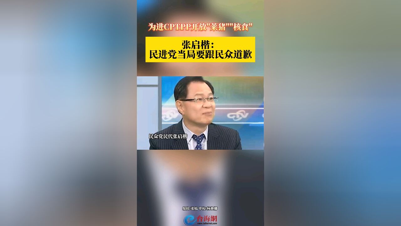 PP开放"莱猪""核食"张启楷: 民进党当局要跟民众道歉