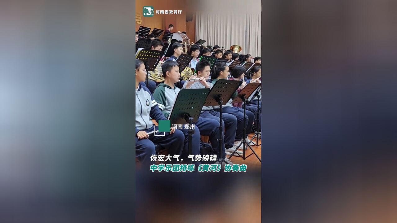 河南一中学乐团排练演奏《黄河》协奏曲,气势磅礴、振奋人心