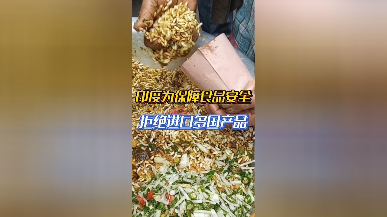 印度为保障食品安全拒绝进口多国产品