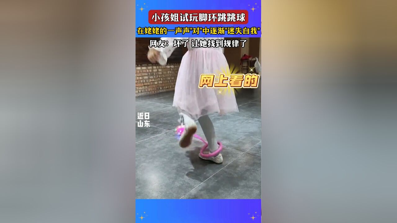 小孩姐试玩脚环跳跳球,在姥姥的一声声“对”中逐渐“迷失自我”