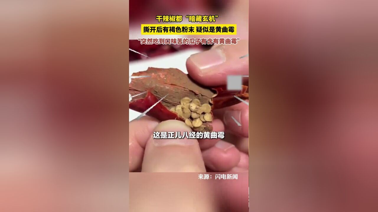 博主拍视频称做饭用的干辣椒,撕开后有褐色粉末,疑似是黄曲霉