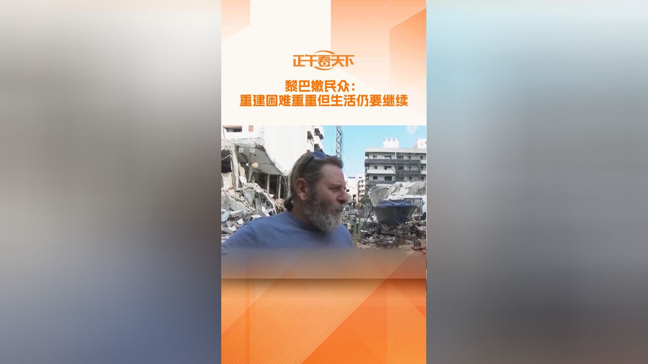 黎巴嫩民众:重建困难重重但生活仍要继续