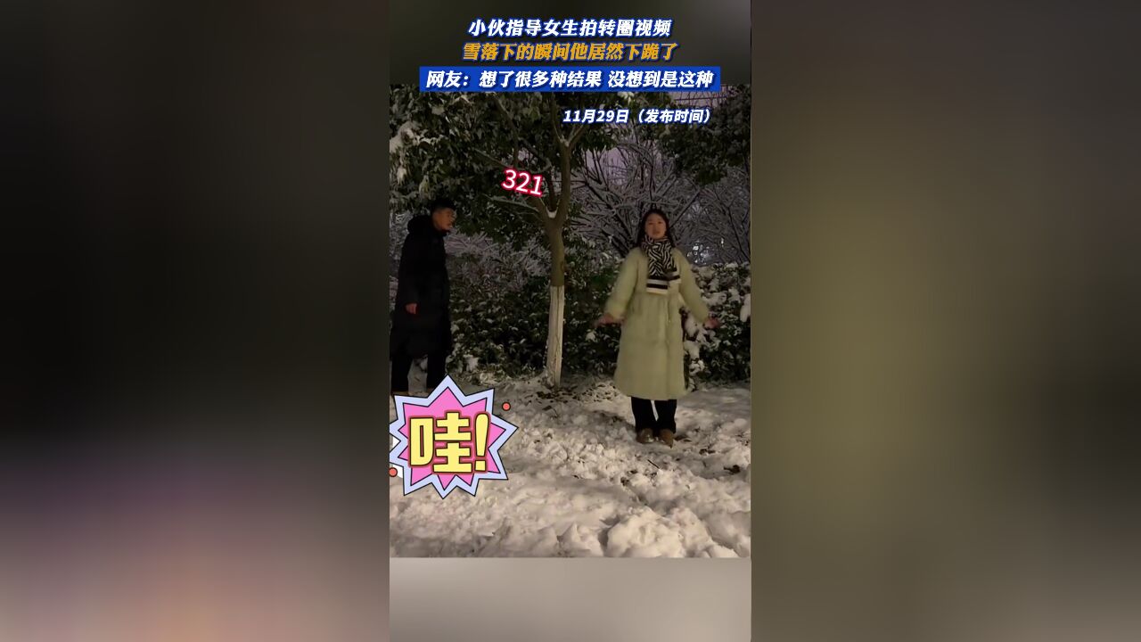 小伙指导女生拍转圈视频,雪落下的瞬间他居然下跪了