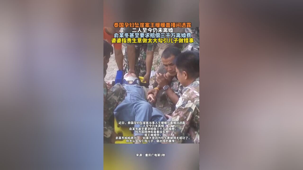 泰国孕妇坠崖案王暖暖直播间透露二人至今仍未离婚,俞某冬甚至要求赔偿三千万离婚费,婆婆指责生意做太大勾引儿子做错事