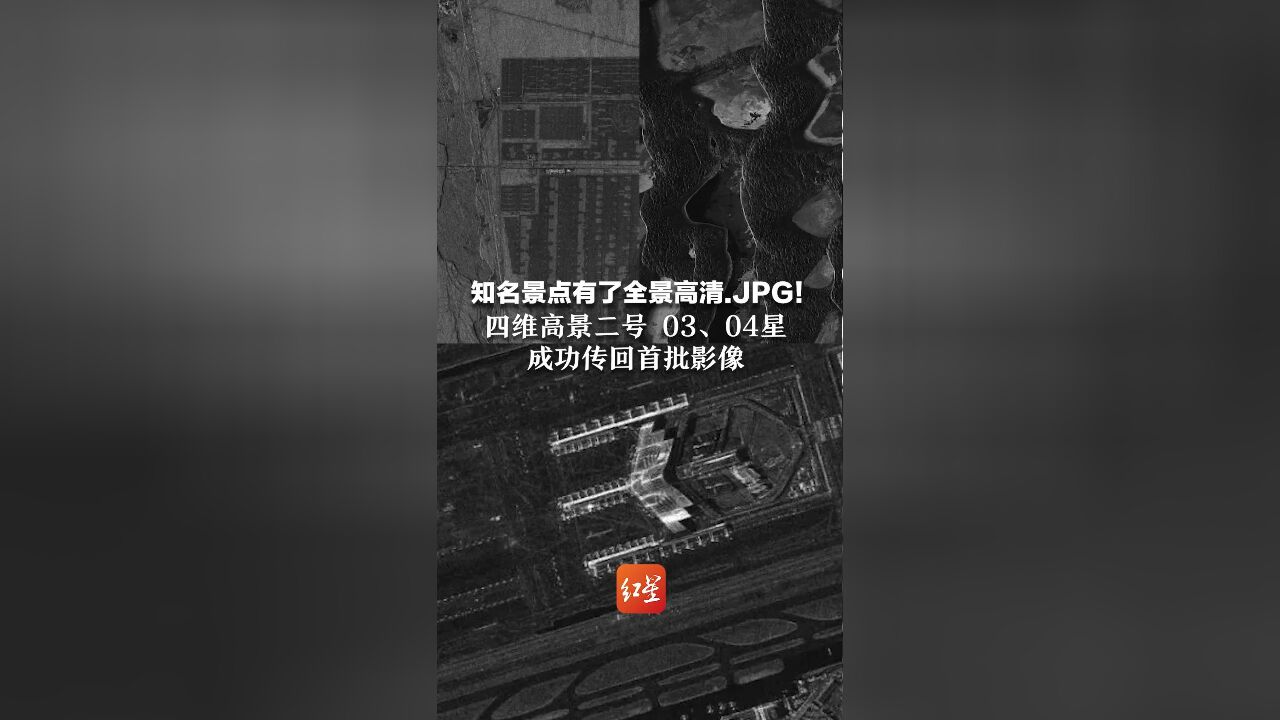 知名景点有了全景高清.JPG!四维高景二号 03、04星 成功传回首批影像