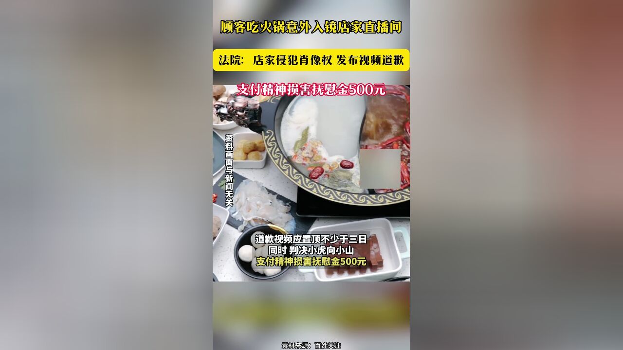 顾客吃火锅意外入镜店家直播间 法院:店家侵犯肖像权 发布视频道歉 支付精神损害抚慰金500元