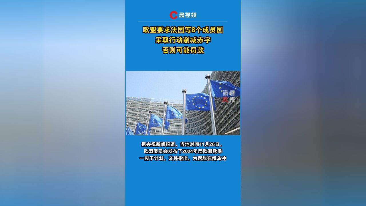 欧盟要求法国等8个成员国采取行动削减赤字,否则可能罚款