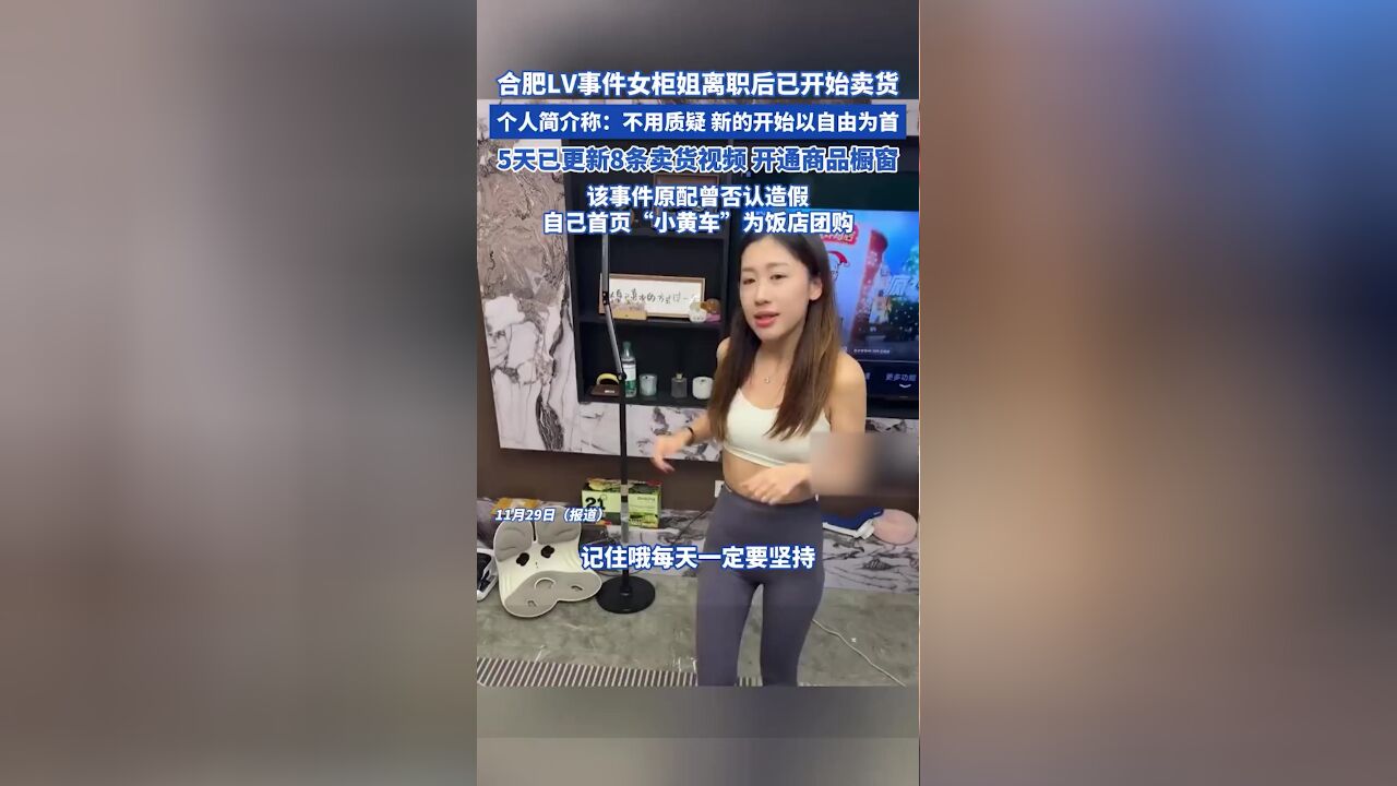 合肥LV事件女柜姐离职后已开始卖货,5天已更新8条卖货视频