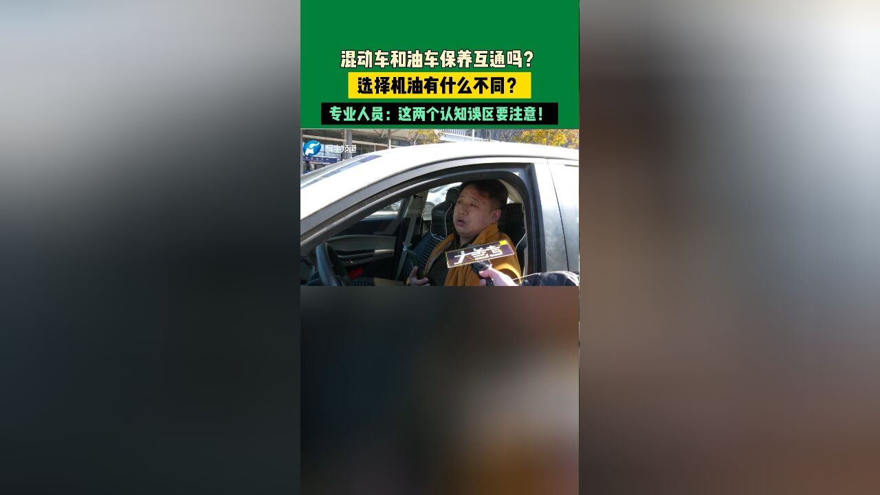 混动车和油车保养互通吗?选择机油有什么不同?专业人员:这两个认知误区要注意!