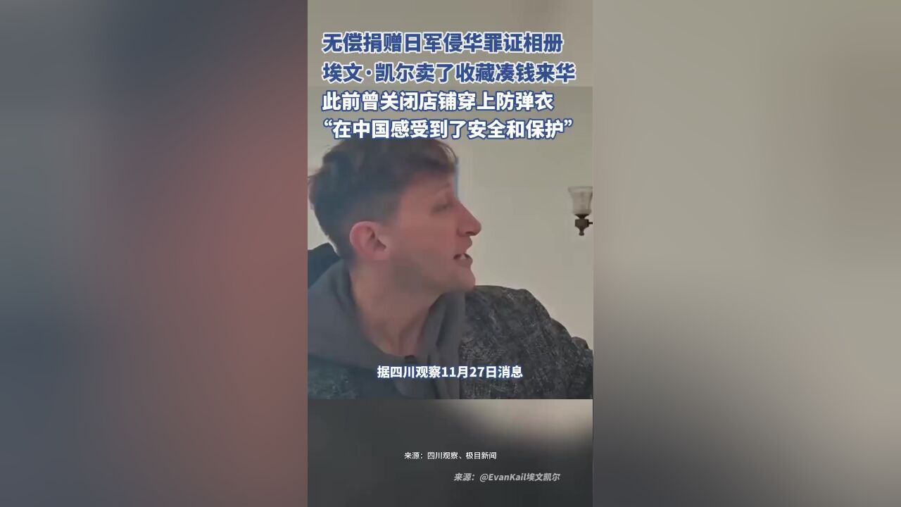 埃文ⷥ‡殺”卖了收藏凑钱来华,此前曾关闭店铺穿上防弹衣