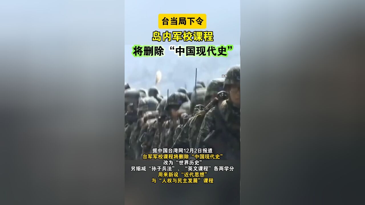 台当局下令,岛内军校课程将删除“中国现代史”