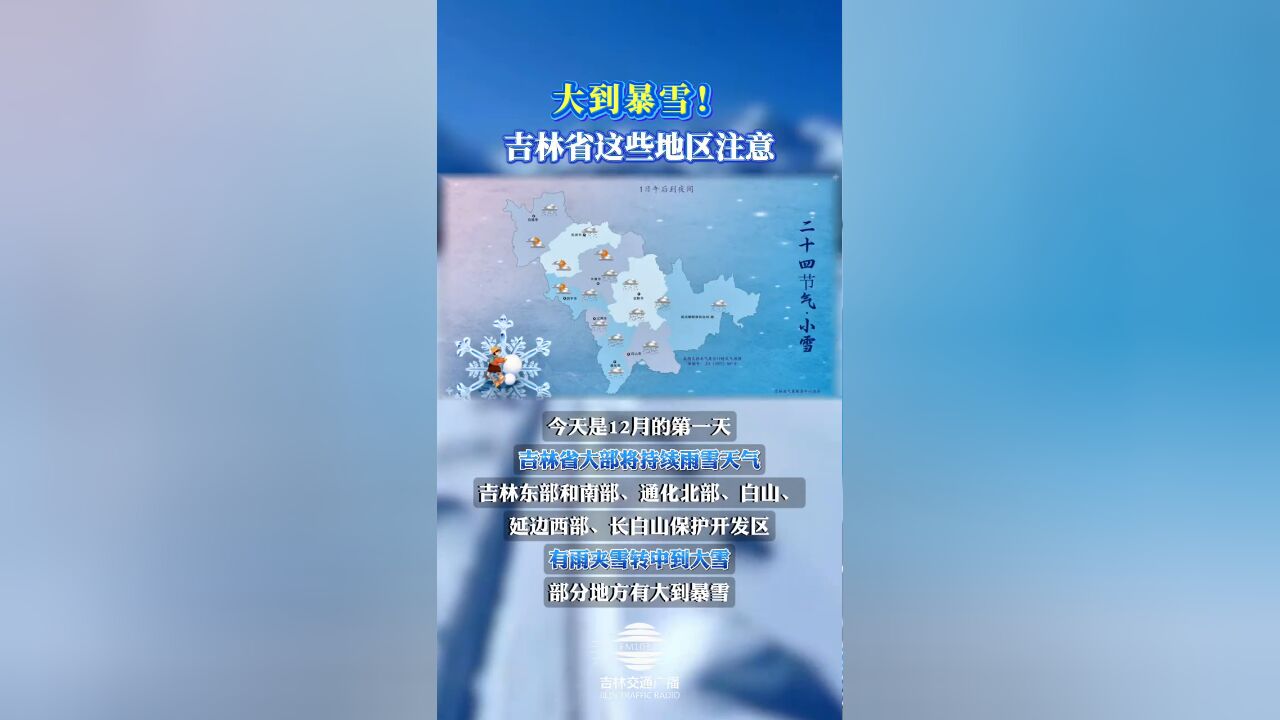 大到暴雪!吉林省这些地区注意