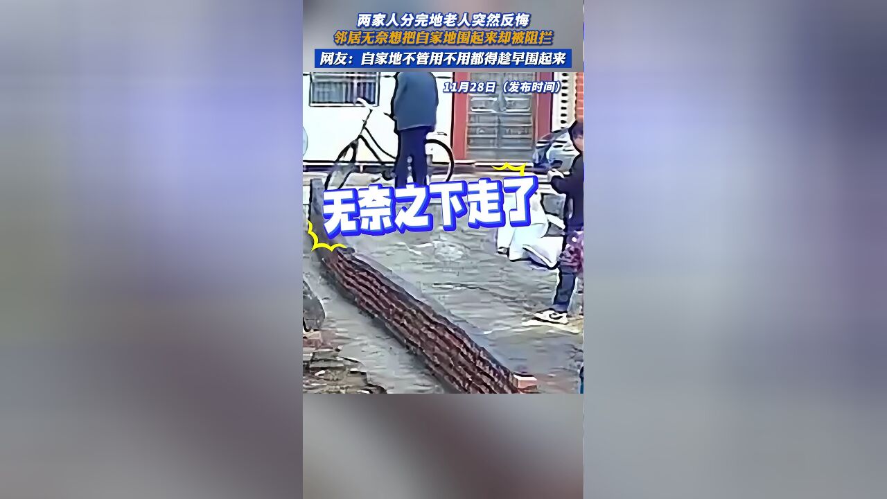 两家人分完地老人突然反悔,邻居无奈想把自家地围起来却被阻拦